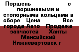  Поршень 6BTAA5.9, QSB5.9 с поршневыми и стопорными кольцами в сборе › Цена ­ 4 000 - Все города Авто » Продажа запчастей   . Ханты-Мансийский,Нижневартовск г.